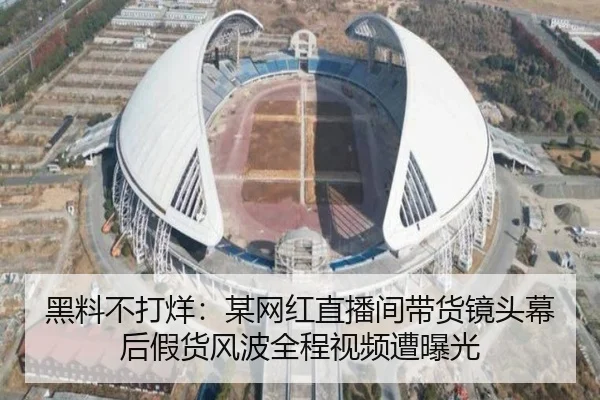 黑料不打烊：某网红直播间带货镜头幕后假货风波全程视频遭曝光